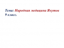 Урок Народная медицина Якутов