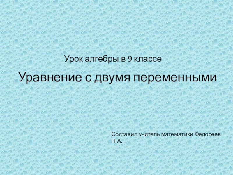 Презентация к уроку в 9 классе по теме Уравнение с двумя переменными