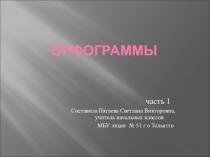 Презентация по русскому языку Орфограммы (3-4 класс)
