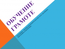 Обучение грамоте 1 класс