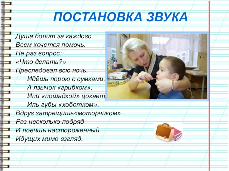 Презентация учителя-логопеда. ЭССЕ Что такое логопед? Что это значит... ПОСТАНОВКА ЗВУКАДуша болит за каждого. Всем хочется помочь.Не раз вопрос: «Что ПОСТАНОВКА ЗВУКАДуша болит за каждого. Всем хочется помочь.Не раз вопрос: «Что делать?»Преследовал всю ночь. Идёшь порою с