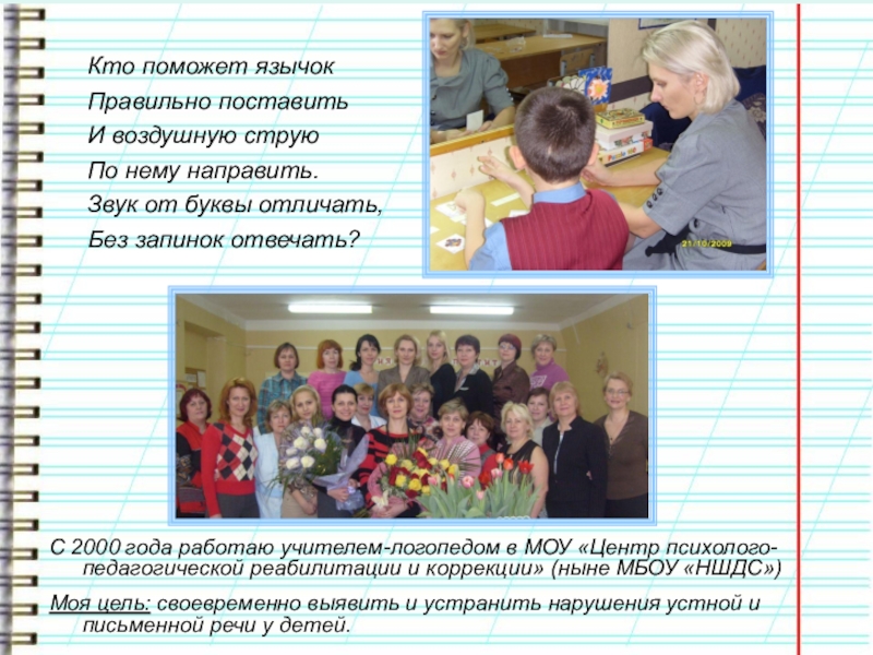 Презентация учителя-логопеда. ЭССЕ Что такое логопед? Что это значит... Кто поможет язычок Правильно поставить И воздушную струю По нему направить. Кто поможет язычок Правильно поставить И воздушную струю По нему направить. Звук от буквы отличать,