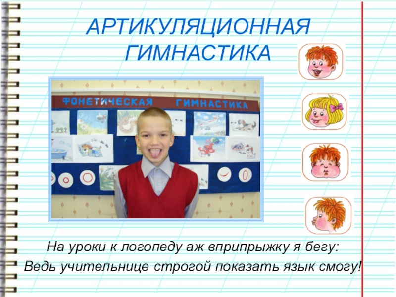 Презентация учителя-логопеда. ЭССЕ Что такое логопед? Что это значит... АРТИКУЛЯЦИОННАЯ ГИМНАСТИКАНа уроки к логопеду аж вприпрыжку я бегу: АРТИКУЛЯЦИОННАЯ ГИМНАСТИКАНа уроки к логопеду аж вприпрыжку я бегу: