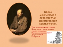 Презентация по литературе на тему Образ мечтателя в повести Ф.М.Достоевского Белые ночи.