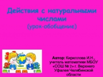 Презентация по математике Действия с натуральными числами (5 класс)