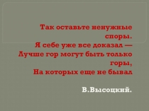 Горы- наше настоящее и будущее (8 класс0