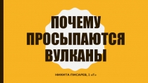 Презентация по окружающему миру Почему просыпаются вулканы (1 класс)