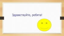 Презентация по теме Циклические алгоритмы