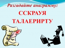 Презентация внеклассного мероприятия по русской литературе