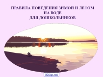 Презентация для классного часа на тему Правила безопасного поведения зимой и летом