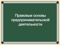 Презентация по обществознанию на тему Предпринимательство,8 класс