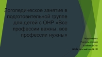 Логопедическое занятие в подготовительной группе для детей с ОНР Все профессии важны, все профессии нужны