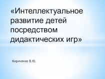 Интеллектуальное развитие детей посредством дидактических игр