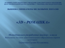 Презентация Вышивка миниатюры шелковыми лентами