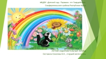 Презентация о летнем оздоровительном периоде ЛЕТО В ТЕРЕМКЕ