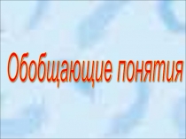 Презентация по окружающему миру Обобщающие понятия (подготовительная группа)