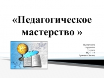 Педагогическое мастерство и педагогическая деятельность