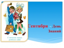 Презентация ко Дню Знаний