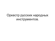 Презентация по музыке к уроку на тему Оркестр русских народных инструментов. Ударная группа.