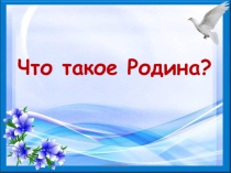 Презентация Нам этот мир завещано беречь