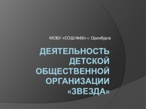 Деятельность РДШ и доо Звезда в МОБУ СОШ №60