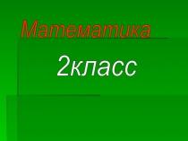 Презентация Умножение и деление на 5