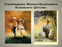 ГБОУ Истринская школа - интернат. Презентация по литературе на тему М. В. Исаковский. Детство7в класс