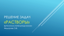 Решение задач на Растворы