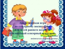 Дидактическая игра по развитию сенсорной культуры малыша своими руками