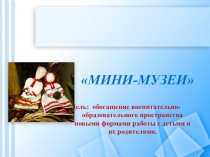 Презентация Мини - Музеи