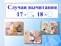 Презентация к уроку математике 2 класс по теме Вычитание вида 17 - , 18 -