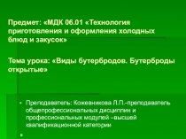Презентация по предмету МДК 06 Технология приготовления и оформления холодных блюд и закусок Тема урока Виды бутербродов.