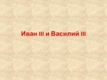 Презентация и краткая разработка урока по Отечественной истории (6 класс) на тему Правление Ивана III