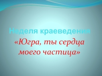 Презентация Югра, ты сердца моего частица