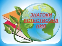 Презентация квнеклассному мероприятию Знатоки естествознания