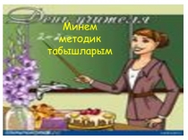 Конкурсная работа Минем методик табышларым