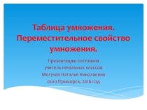 Урок математики на тему Таблица умножения. Переместительное свойство умножения. Решение задач (2 класс)