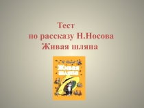 Презентация Тест по произведению Н.Носова Живая шляпа