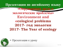 Окружающая среда и экологические проблемы Environment and ecological problems 2017- год экологии