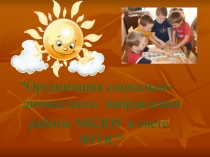:  Организация социально- личностного направления работы МБДОУ в свете ФГОС