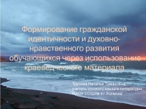 Формирование гражданской идентичности обучающихся через использование краеведческого материала