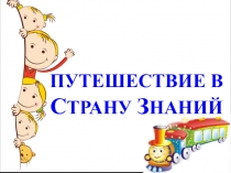 Путешествие в Страну Знаний