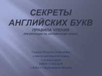 Презентация по английскому языку по теме: Секреты английских букв.