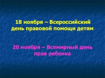 Презентация для классного часа Права и обязанности детей