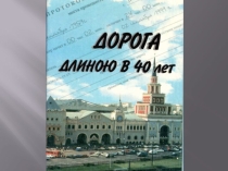 Презентация классного часа  В строю остался навсегда...