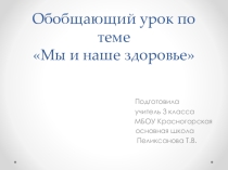 Презентация по окружающему миру Мы и наше здоровье