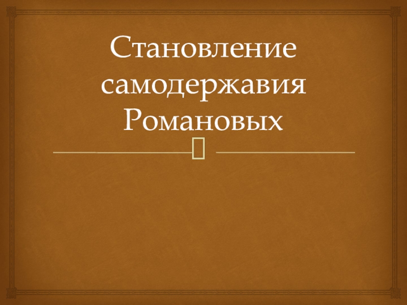 Презентация по истории на тему Становление самодержавия Романовых (10 класс)