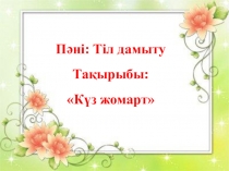 Презентация тіл дамыту Күз жомарт даярлық сыныбы