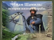 Презентация по истории на тему Имам Шамиль