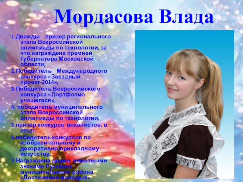 Презентация к выпускному вечеру в школе Мордасова Влада1.Дважды призер регионального этапа Всероссийской олимпиады по технологии, за что Мордасова Влада1.Дважды призер регионального этапа Всероссийской олимпиады по технологии, за что награждена премией Губернатора Московской области,2.Победитель